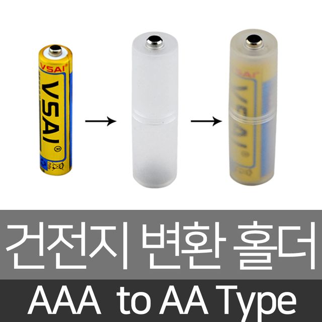건전지변환홀더 AAA to AA 3A 건전지케이스 어댑터