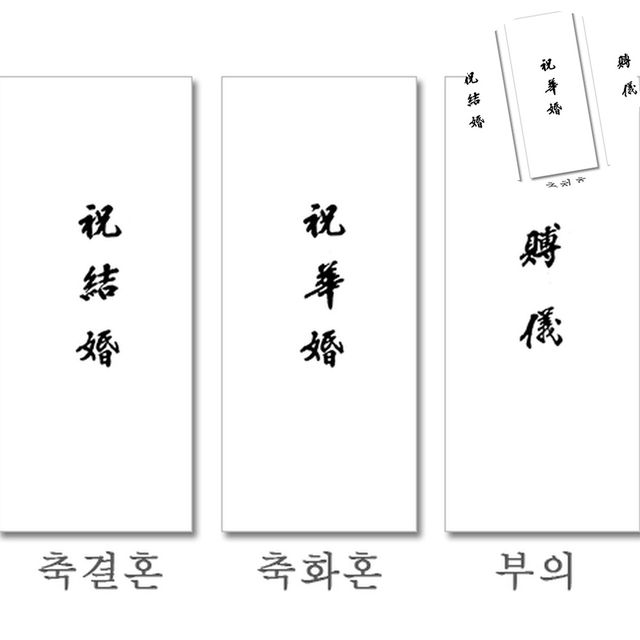 축의금봉투 부의봉투 경조용 봉투 축화혼