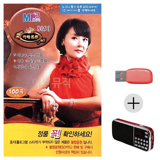 휴가철 간편한 USB 음악 라디오 금잔디 8090 카페명작