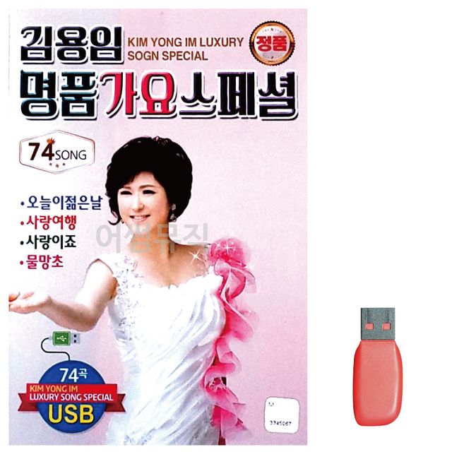 음악USB 김용임 명 품 가요 스페셜 74곡