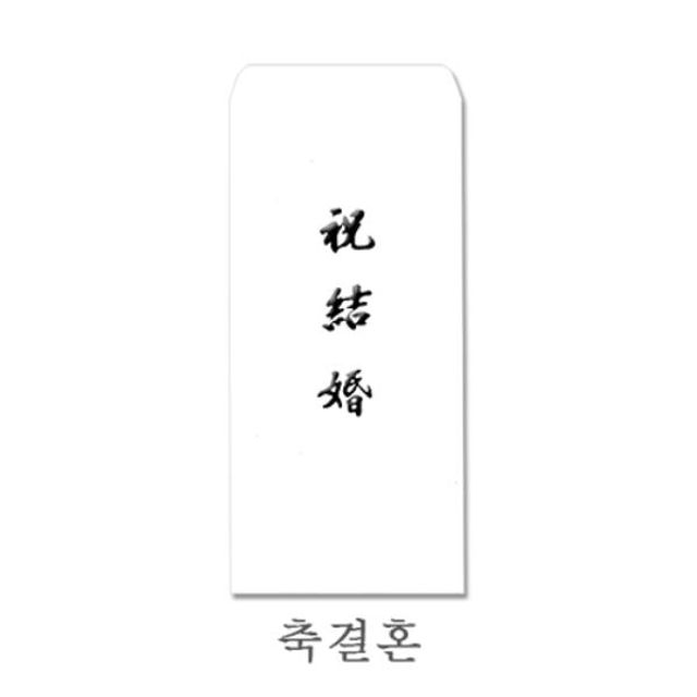 경조용 이중봉투 축결혼 먹박 - 품격 있는 결혼식 축의금 봉투