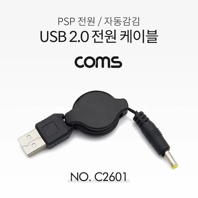 USB A 전원 케이블 (DC 4.0) 60cm 자동감김 PSP 전원