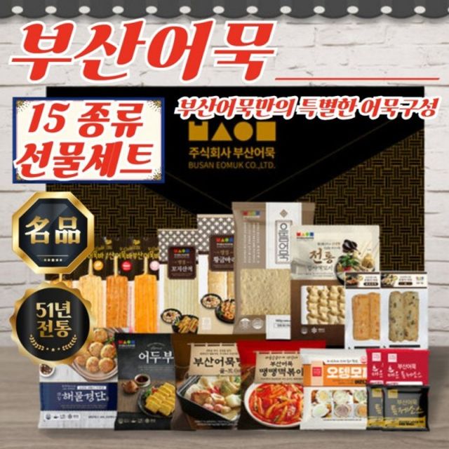 프리미엄 부산어묵 스페셜 선물세트 15종 총