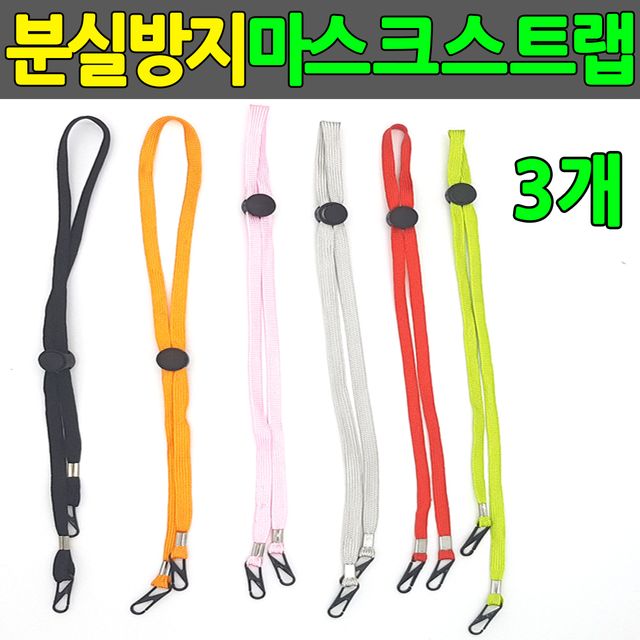 마스크스트랩 3개 분실방지 마스크줄 마스크걸이