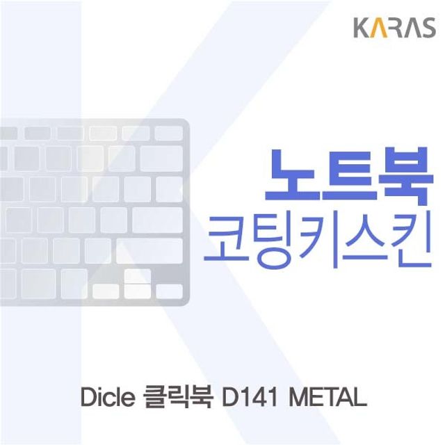 Dicle 클릭북 D141 METAL 전용 코팅키스킨 내구성 우수