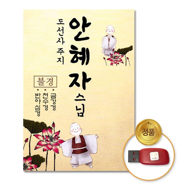 (더지엠)USB_도선사주지안혜자스님-불경