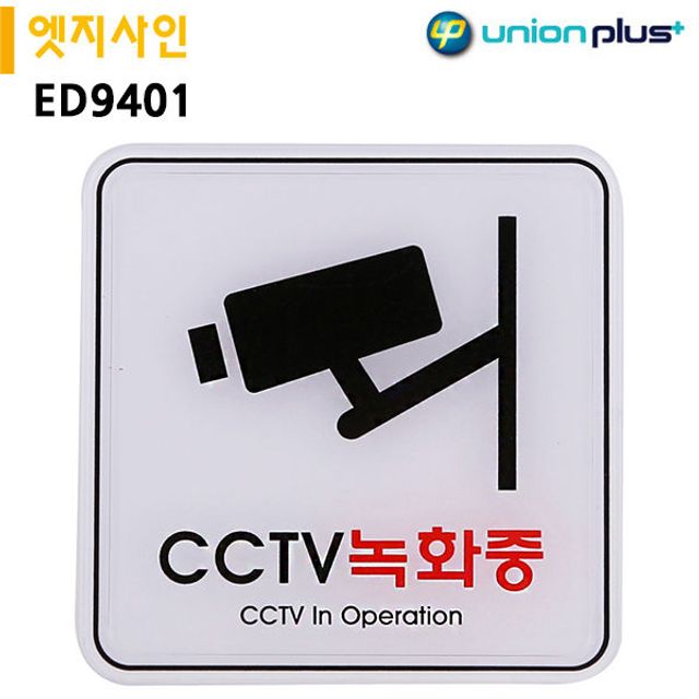 표지판 엣지 사인 CCTV 녹화중 경고 정보 메시지