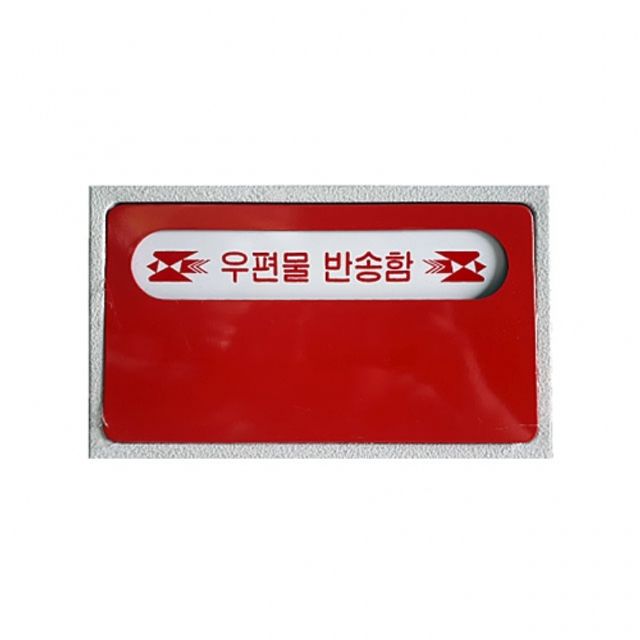 우편물반송함 우체통 우체통반송함 아파트반송함