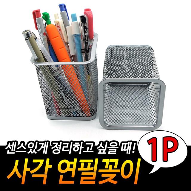 철망 사각 연필꽂이 실버 - 사무용 다용도 문구 꽂이