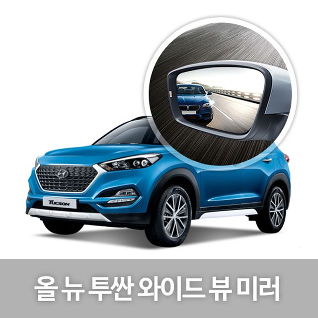 와이드 사이드 미러 올 뉴 투싼 차량 익스테리어