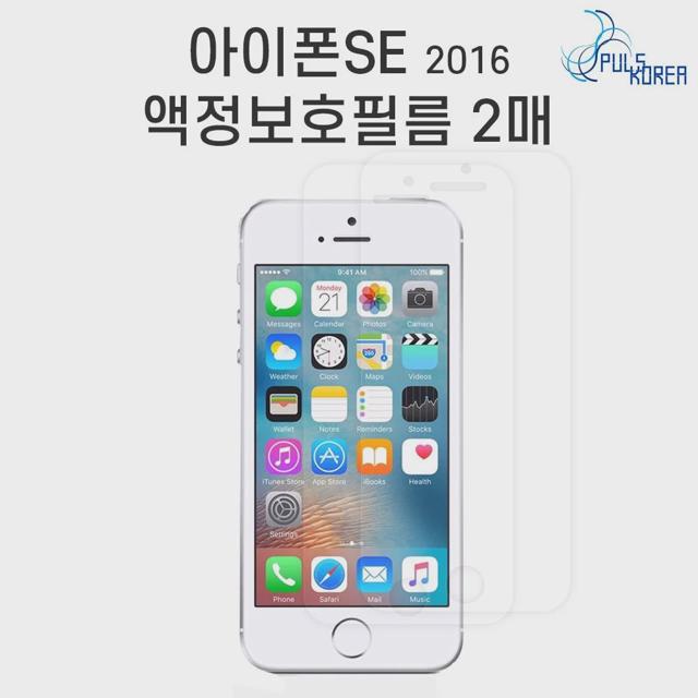 (2매)아이폰SE 1세대(2016) 지문방지 액정보호필름