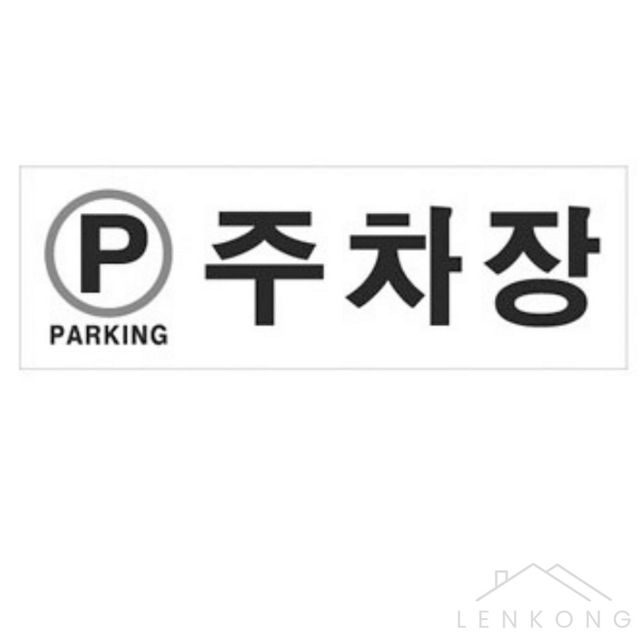 아크릴 주차구역표찰 관공서 회사 주차장 표지판 스티커