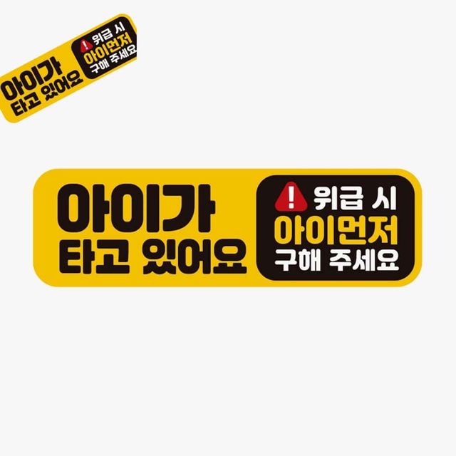아이가타고있어요 위급시1 고휘도반사 자석스티커 자동차사인 아기자석스티커 차량자석스티커 자동차자석문
