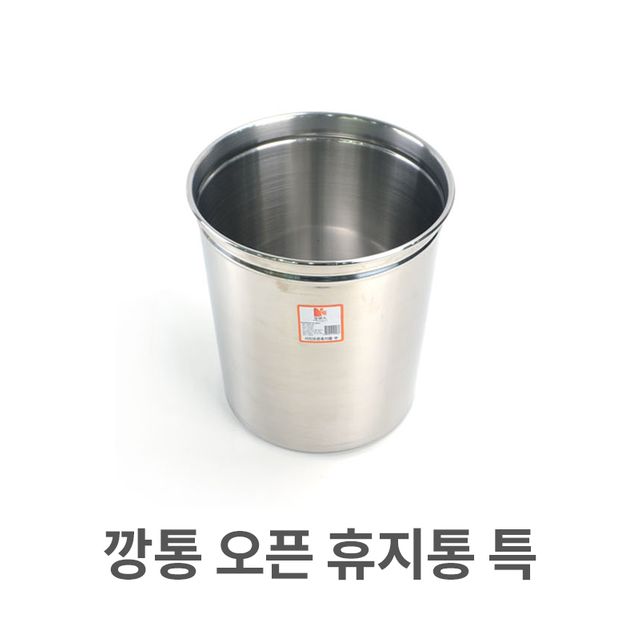 깡통 오픈 휴지통 특대 업소용 스텐 다목적 쓰레기통