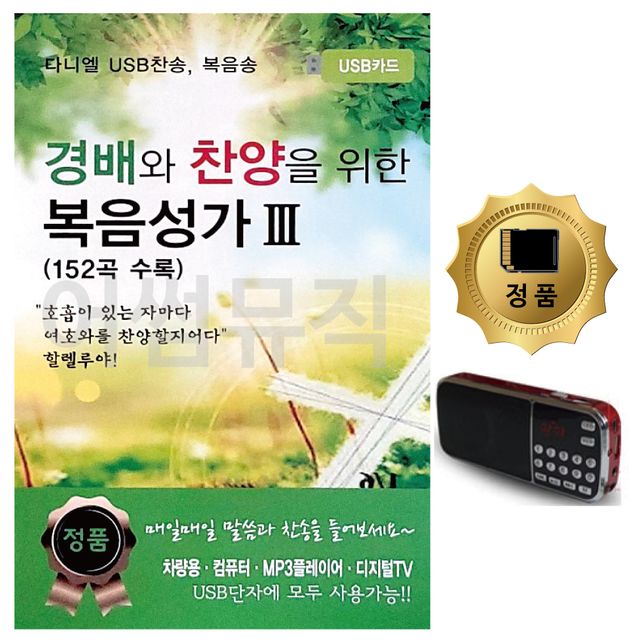 SD카드+효도라디오 경배와찬양을위한 복음성가 3
