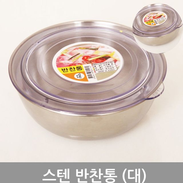 스테인리스반찬통 냉장보관용기 스텐반찬통 대