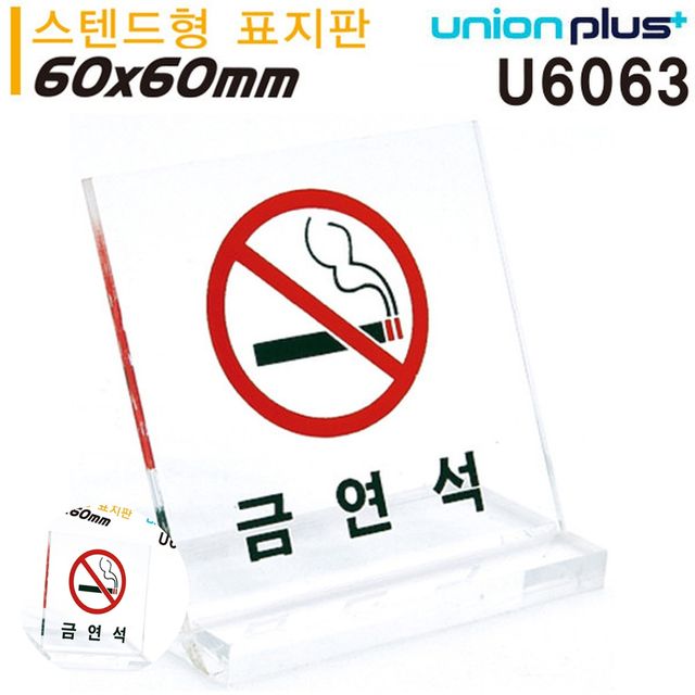 흡연금지표지판 스탠드안내판 테이블 표지판 금연석 L자형 소 스텐드형 60x60mm