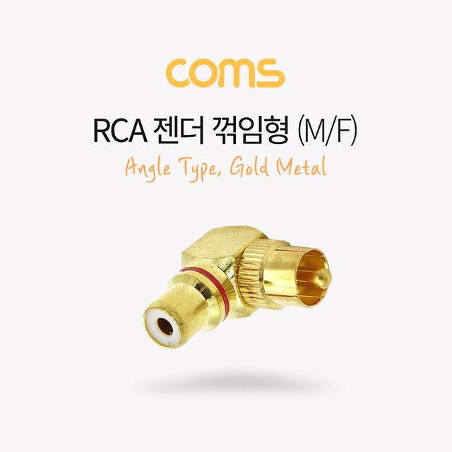 RCA 젠더(MF) 꺾임 골드 메탈 - 고급 오디오 연결 솔루션