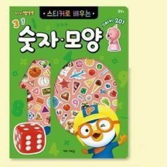 뽀로로 스티커로 배우는 숫자모양 스티커북 홈스쿨링 수학놀이 숫자놀이