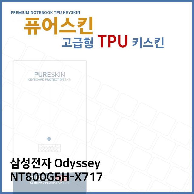 E.삼성 Odyssey NT800G5H-X717 TPU 키스킨 (고급형)