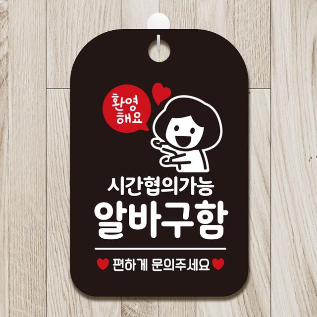 사각 안내판 블랙, 여성 알바 구함 문패