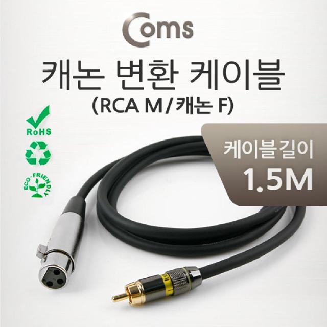Coms 캐논 변환 Y 케이블 1.5M 캐논 XLR F to RCA M (
