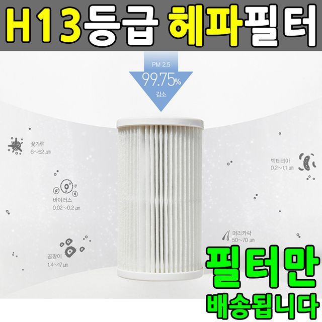 원룸용 미니 공기청정기 H13 헤파필터 올인원 교체필터