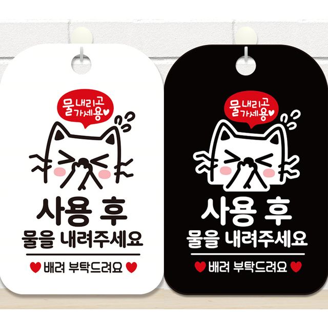 사용후물을내려주세요3 안내문구 사각표지판 알림판