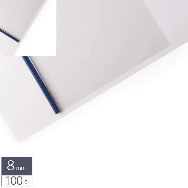 열제본 스틸 표지 A4 8mm 100매 청색 제본표지 종이케이스 제안서표지 제본소모품