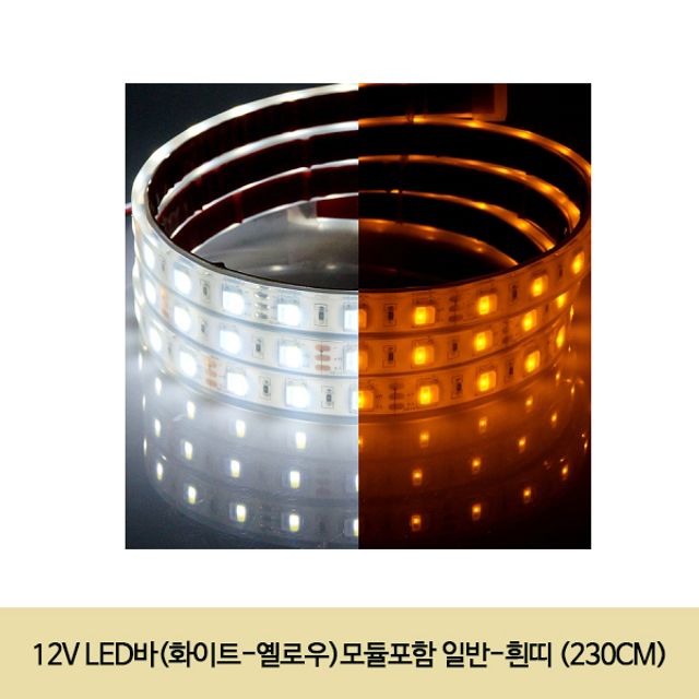 12V LED바(화이트-옐로우)모듈포함 일반-흰띠 (230CM)