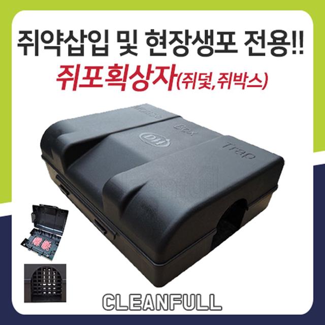 쥐포획상자 쥐덫 쥐박스트랩 끈끈이틀 식당 식품공장