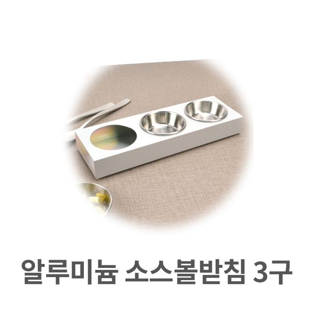 알루미늄 소스볼 받침 3구 양념 종지 쌈장 피클볼