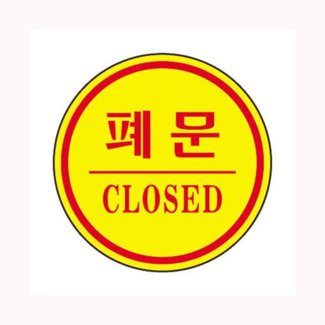 폐문 CLOSED 1403
