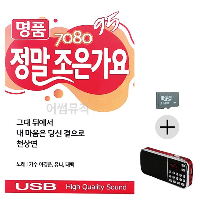 7080 명 품 정말 조은가요 SD+효도라디오 세트상품
