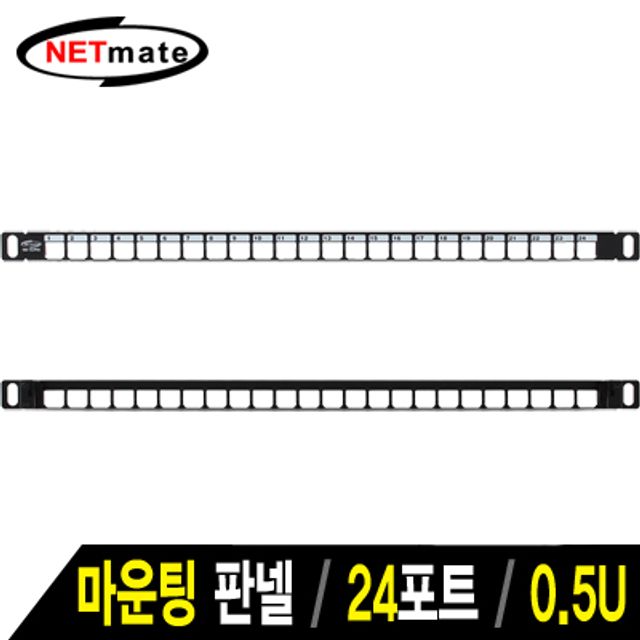 강원전자 넷메이트 24포트 키스톤잭 마운팅 판넬(0.5U) NM-SUP05