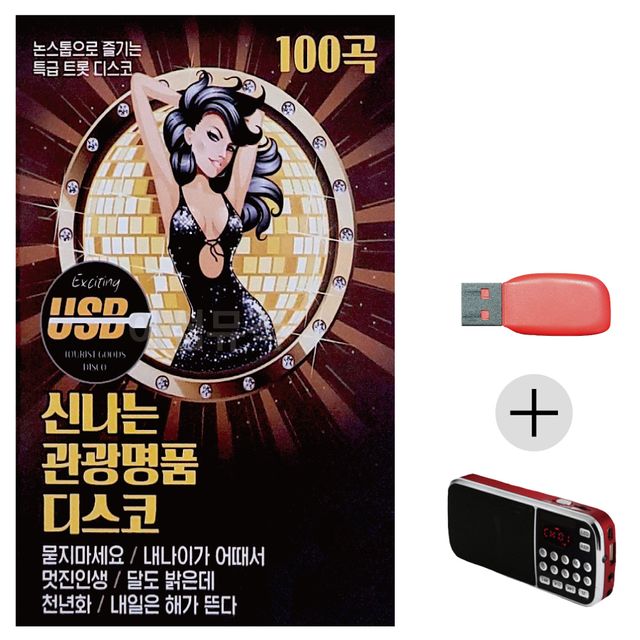 신 나는 관광 명 품 디스코 USB+효도라디오 세트상품