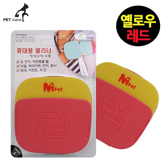 포켓센스 휴대용 털먼지제거 재사용 옐로우.레드