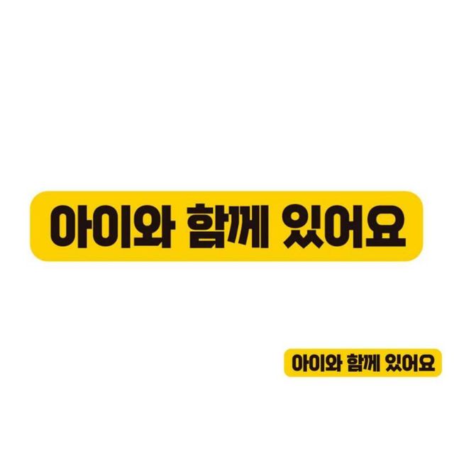 아이와함께 있어요 반사 자석 자동차스티커 28x5cm 차