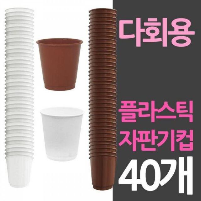 BS 자판기컵 사이즈 다회용 플라스틱컵 40개