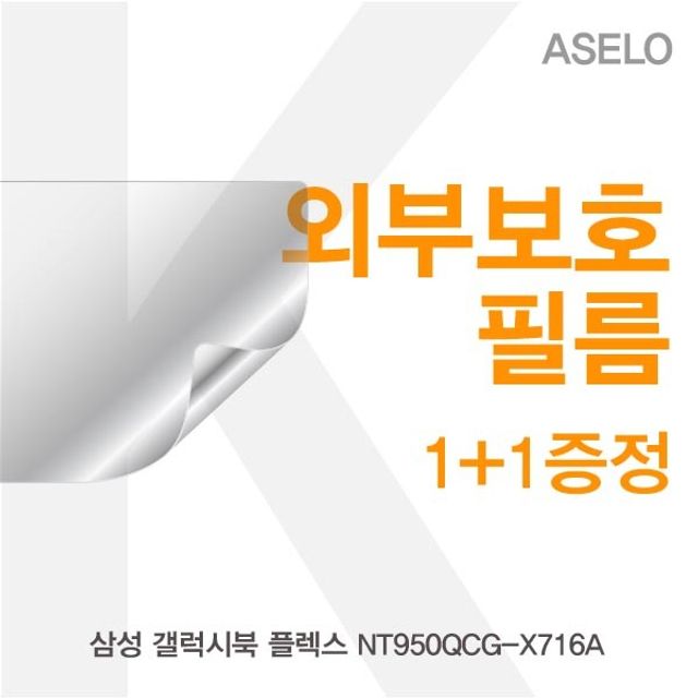 삼성 갤럭시북 플렉스 NT950QCG-X716A 외부보호필름K