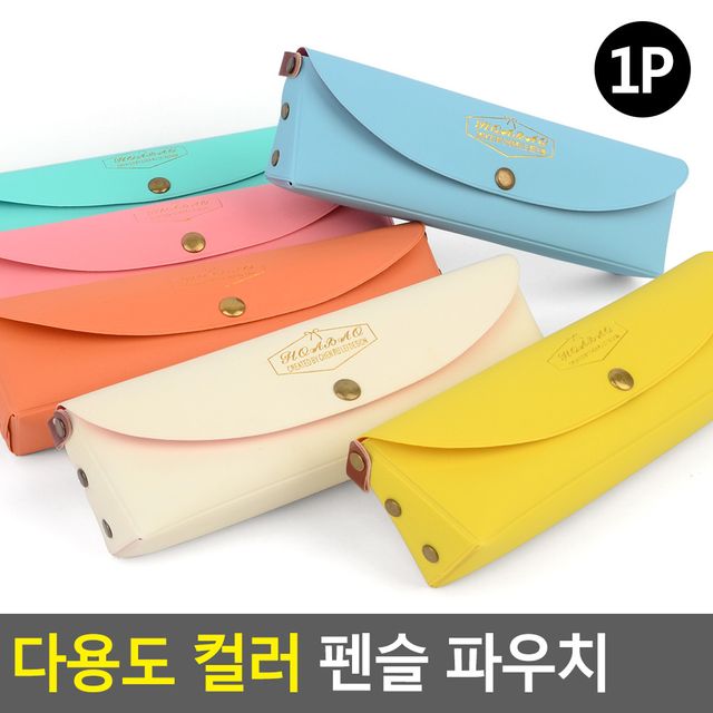 다용도 컬러 펜슬 파우치