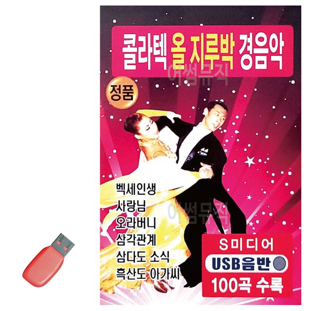 음악USB 콜라텍 올지루박 경음악 100곡