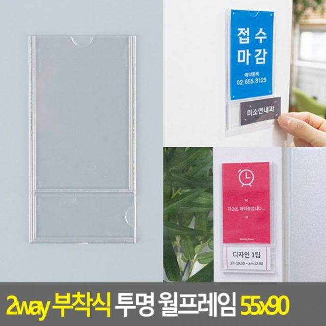 2way 부착식 투명 월프레임 55x90 홍보판 메모꽂이