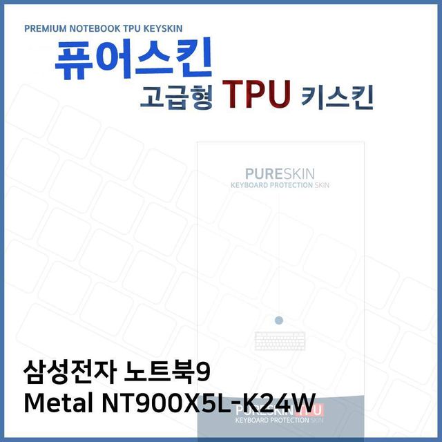 E.삼성 노트북9 Metal NT900X5L-K24W TPU키스킨(고급)