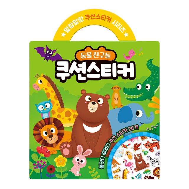 쿠션 스티커 동물 친구들