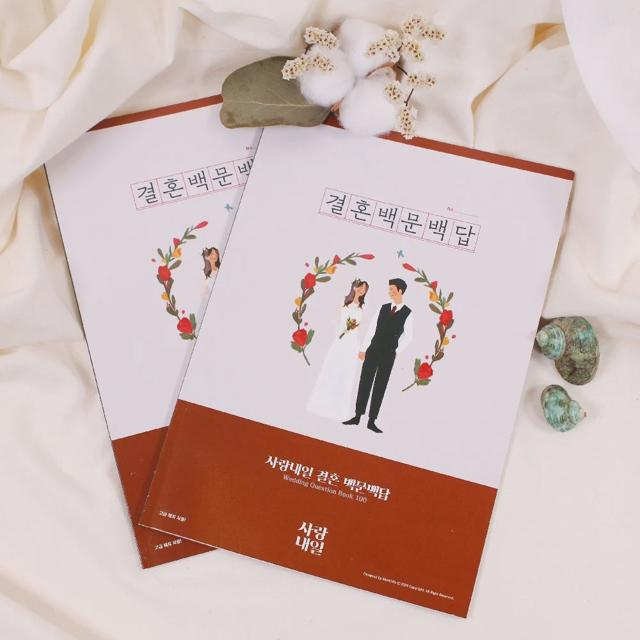 결혼 백문백답 문답 노트, 신혼부부 센스있는 선물