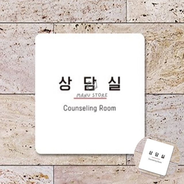 사무실안내판 사무실표지판 상담실 표지판18x18cm