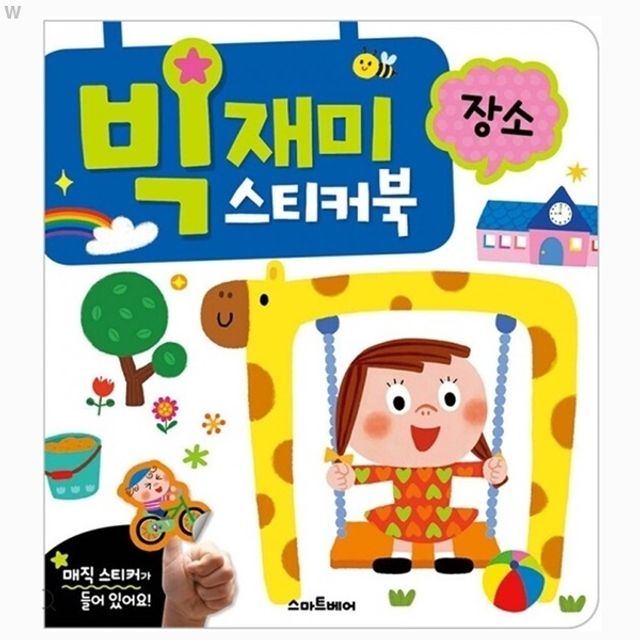 빅재미 스티커북 장소