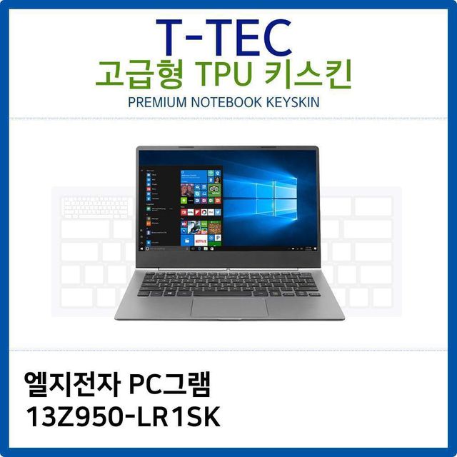 LG PC그램 13Z950-LR1SK TPU키스킨(고급형)