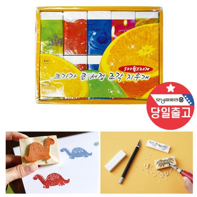 조각지우개 조각도장세트 20개입 초등학교용 판화도장